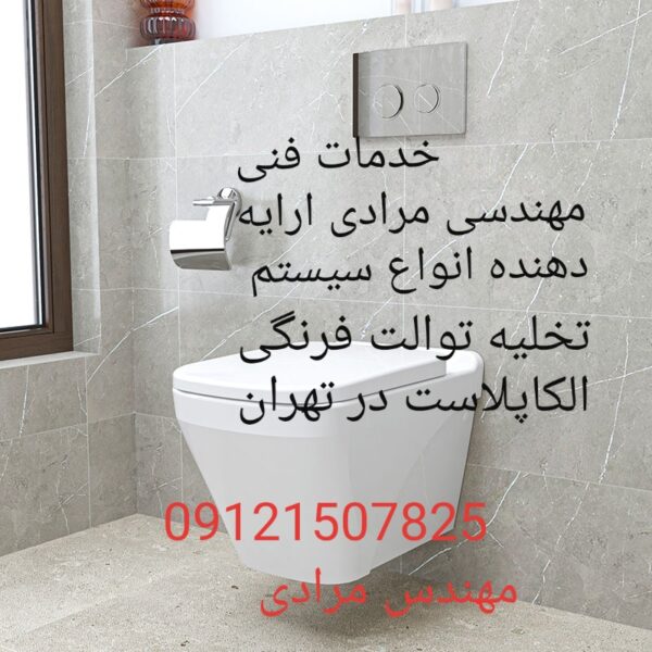 فروش_خدمات و تعمیر توالت فرنگی الکاپلاست alcaplast 09121507825 - Image 4