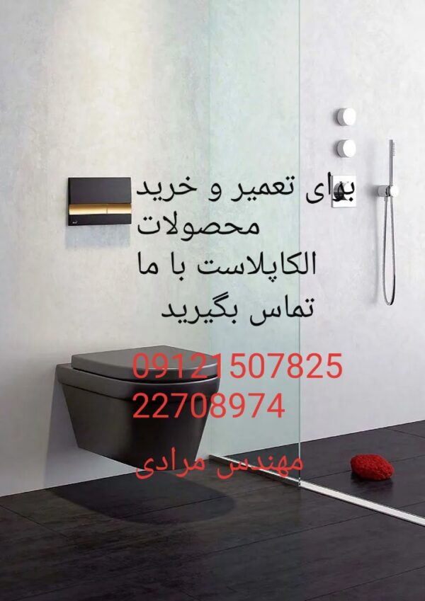 فروش_خدمات و تعمیر توالت فرنگی الکاپلاست alcaplast 09121507825 - Image 5