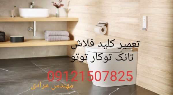 فروش_خدمات و تعمیر فلوتر فلاش تانک توکار توتو toto 22708974 - Image 3