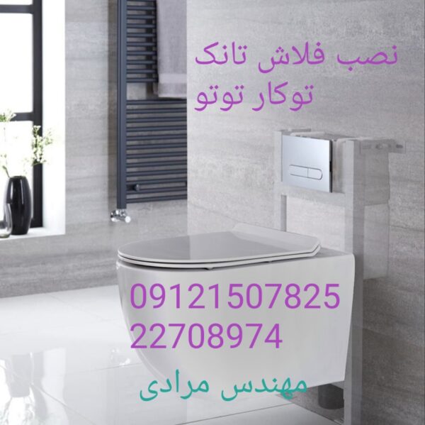 فروش_خدمات و تعمیر فلوتر فلاش تانک توکار توتو toto 22708974 - Image 4