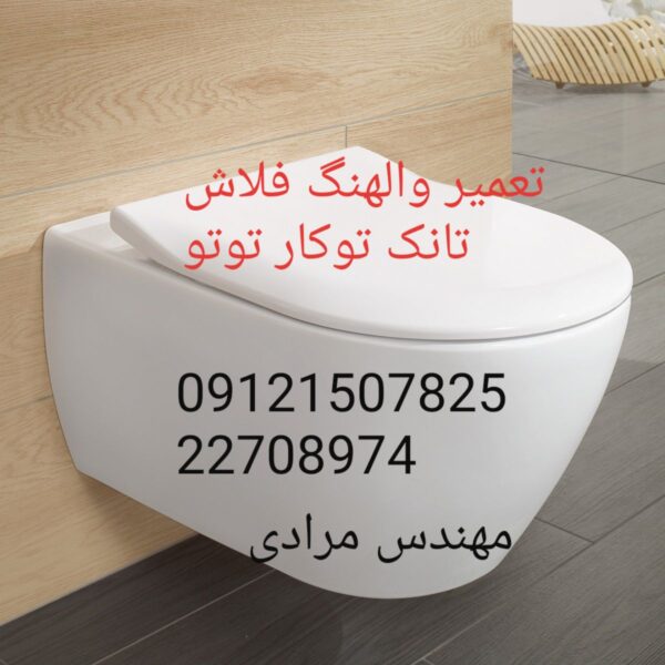 فروش_خدمات و تعمیر فلوتر فلاش تانک توکار توتو toto 22708974 - Image 5
