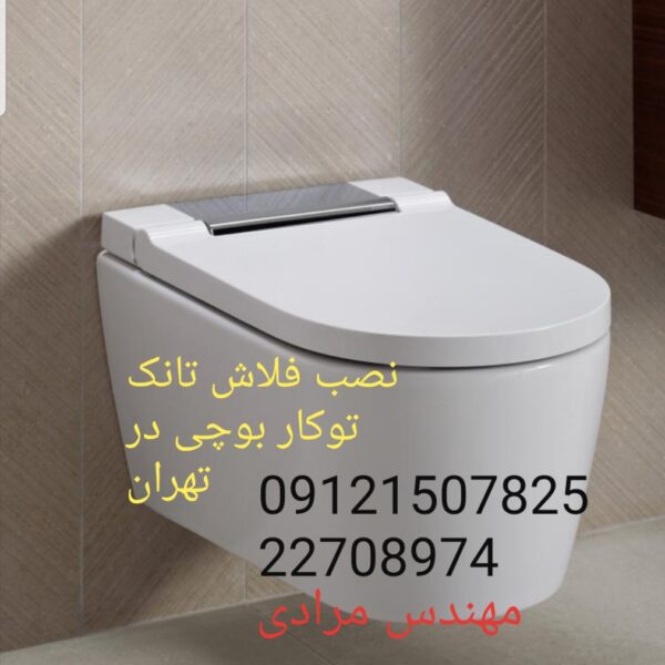فروش_خدمات و تعمیر فلوتر فلاش تانک توکار بوچی 22708974 bocchi - Image 2