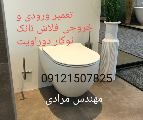 فروش_خدمات و تعمیر فلوتر فلاش تانک توکار دوراویت duravit 09121507825 - Image 5