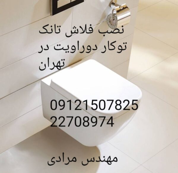 فروش_خدمات و تعمیر فلوتر فلاش تانک توکار دوراویت duravit 09121507825 - Image 4