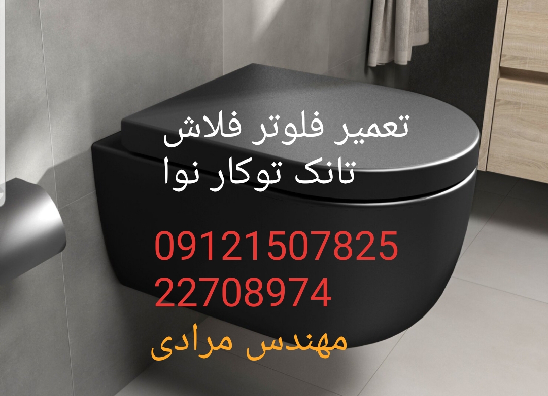 فروش_خدمات و تعمیر فلوتر فلاش تانک توکار نوا nova 09121507825