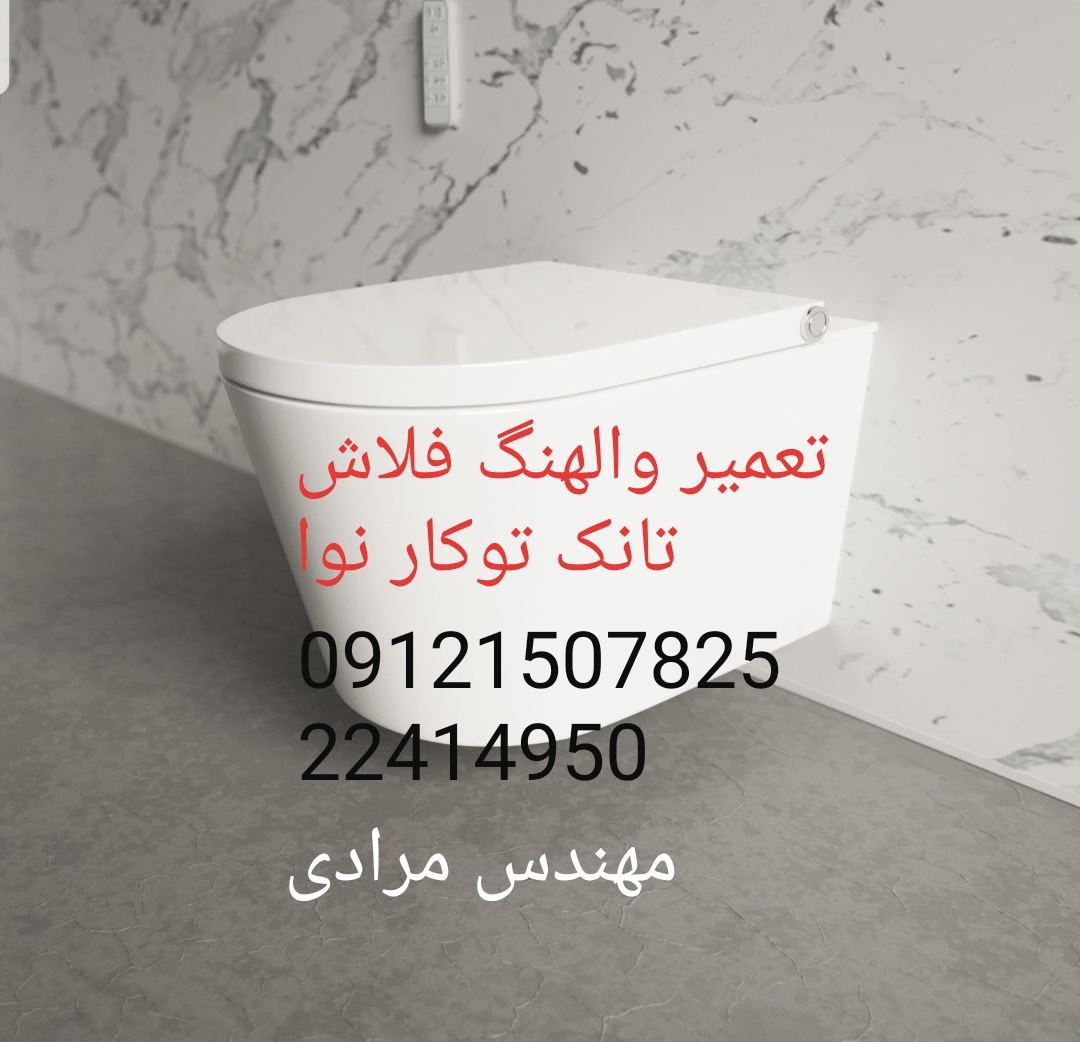 فروش_خدمات و تعمیر فلوتر فلاش تانک توکار نوا nova 09121507825 - Image 2