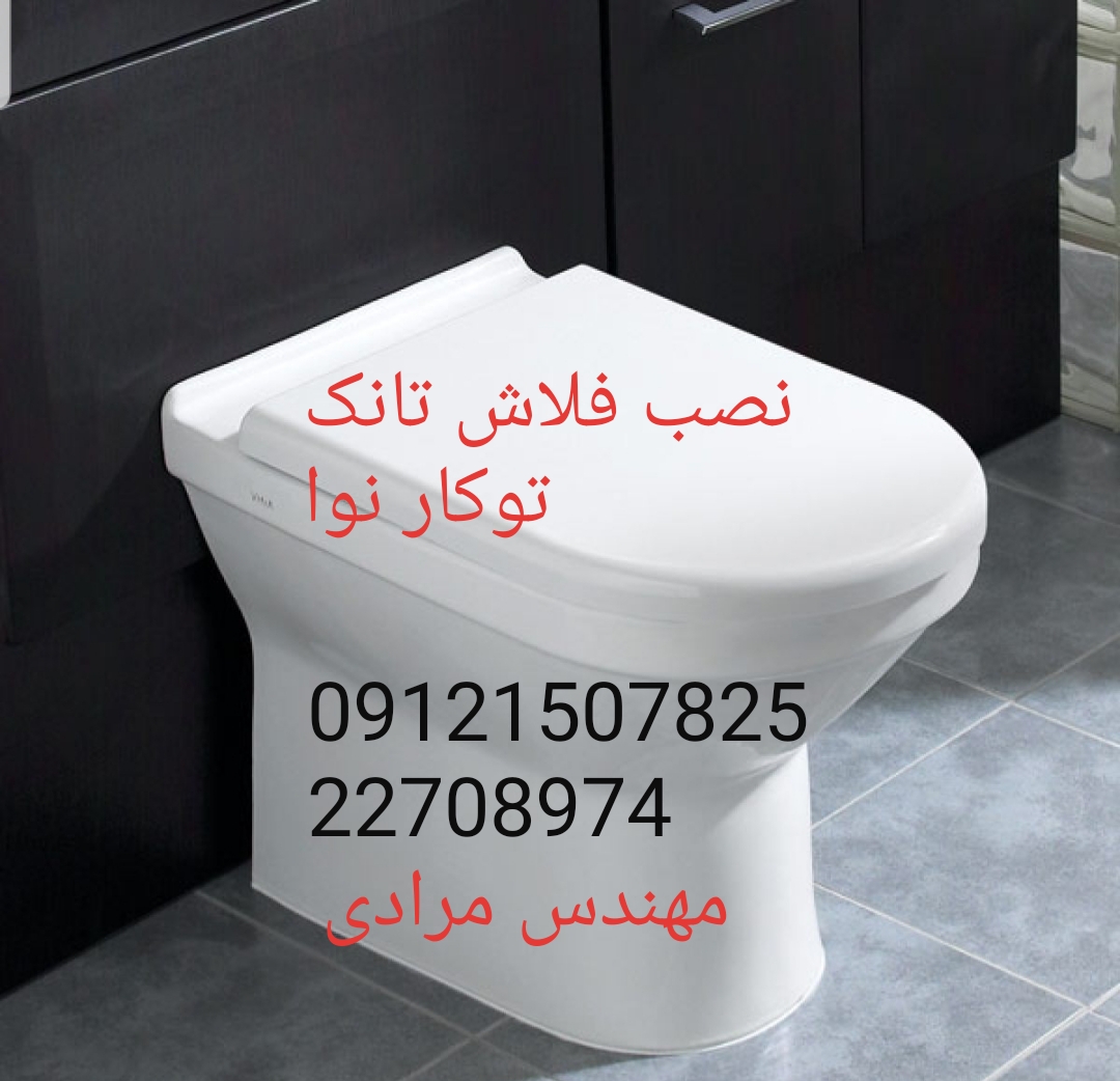 فروش_خدمات و تعمیر فلوتر فلاش تانک توکار نوا nova 09121507825 - Image 3