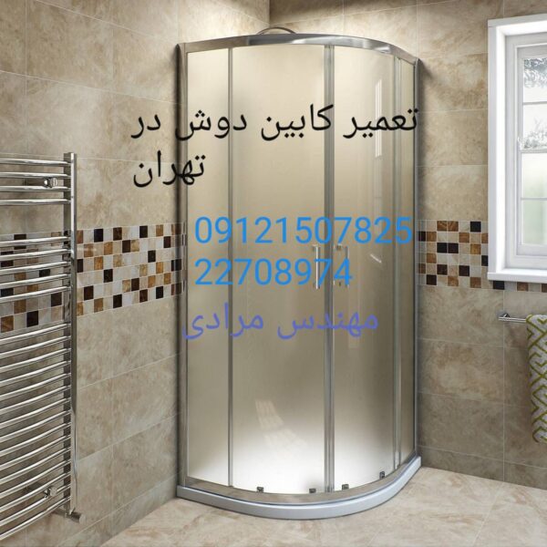 تعمیر کابین دوش زرین اب 09121507825zarinab - Image 2