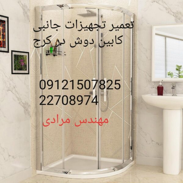 تعمیر کابین دوش زرین اب 09121507825zarinab - Image 4