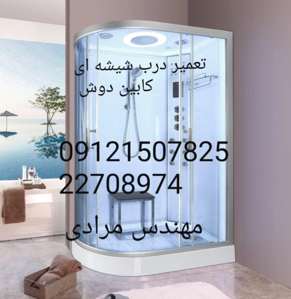 تعمیر کابین دوش زرین اب 09121507825zarinab - Image 5