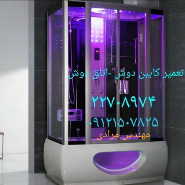 تعمیر کابین دوش زرین اب 09121507825zarinab