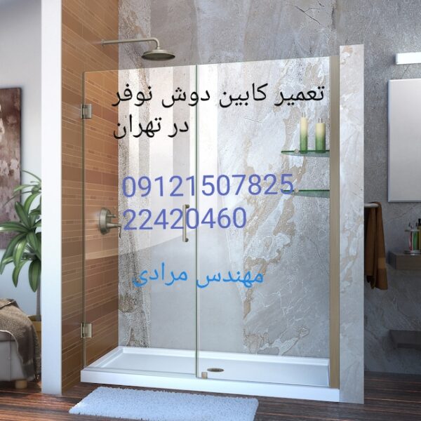 تعمیر کابین دوش نوفر Nofer 09121507825