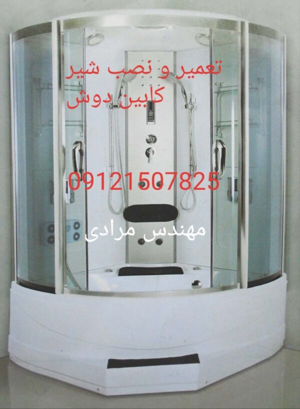 تعمیر کابین دوش مونیکا monica 09121507825 - Image 3