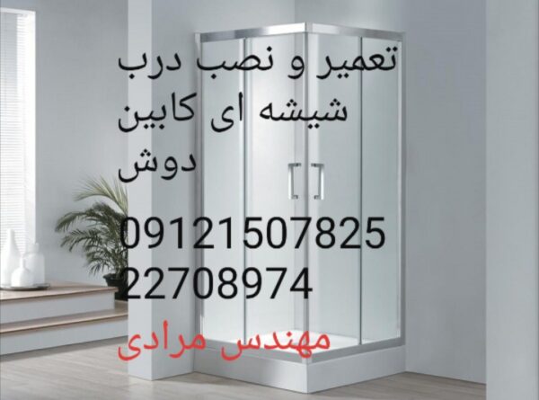 تعمیر کابین دوش مونیکا monica 09121507825 - Image 2