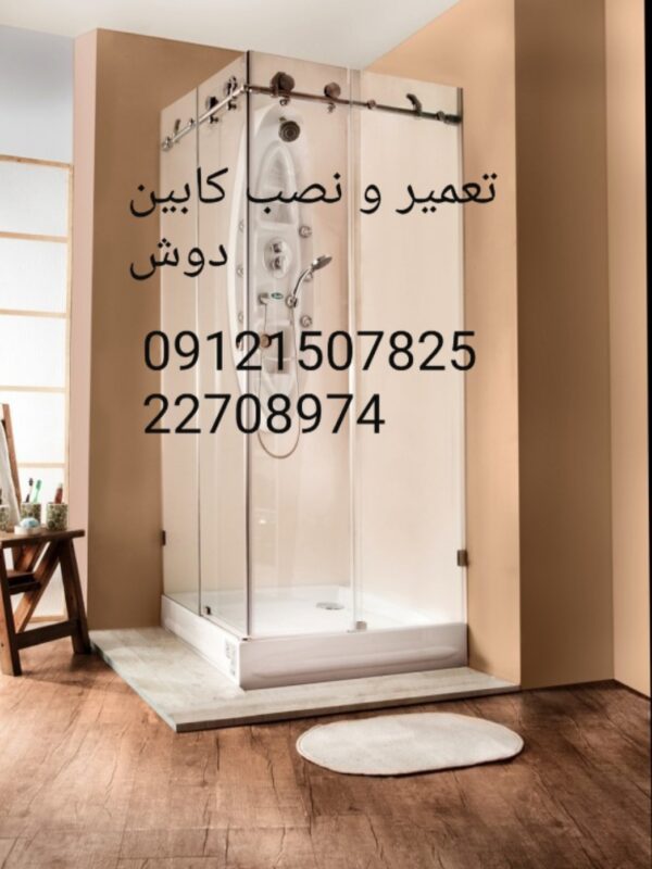 تعمیر کابین دوش مونیکا monica 09121507825