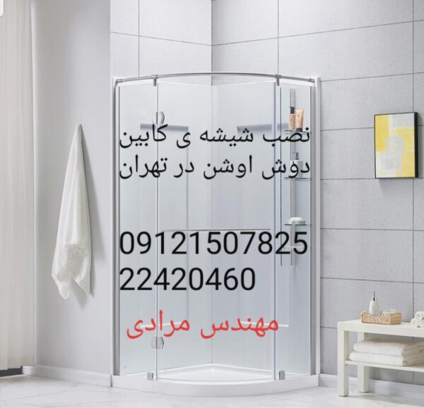 تعمیر کابین دوش اوشن Oceancabin 09121507825 - Image 2