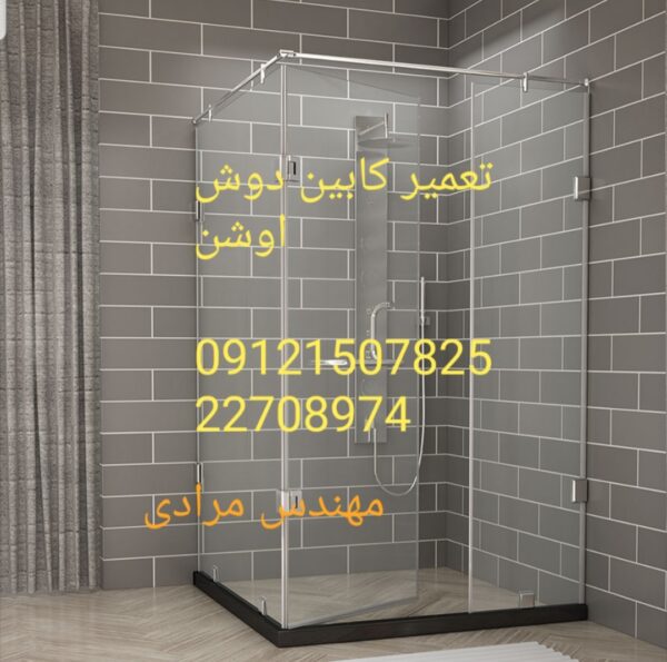 تعمیر کابین دوش اوشن Oceancabin 09121507825
