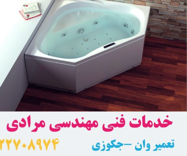 تعمیر جکوزی نوفر Nofer 09121507825