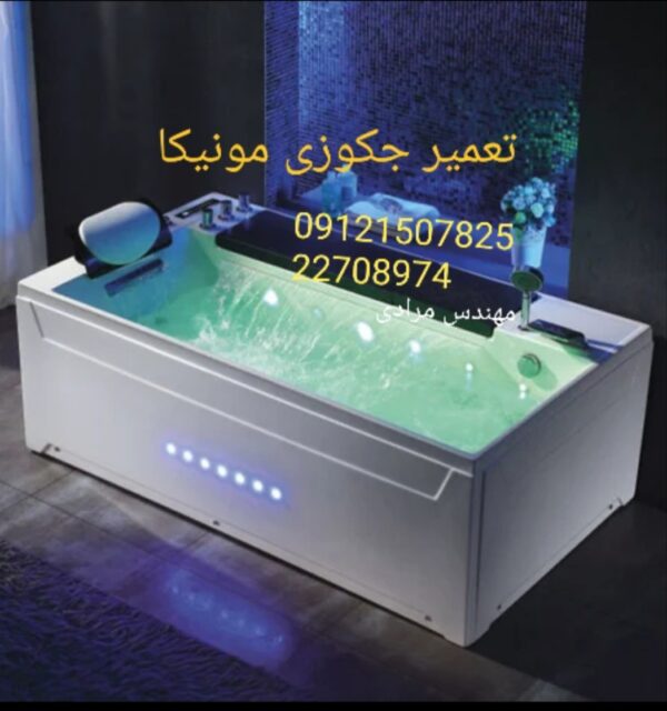 تعمیر جکوزی مونیکا monica 09121507825
