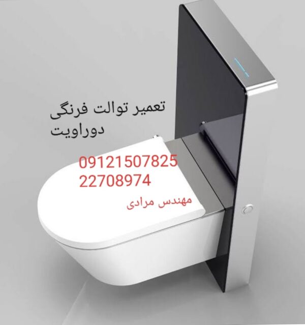 نمایندگی دوراویت۰۹۱۲۱۵۰۷۸۲۵_ تعمیر و خدمات توالت فرنگی دوراویت DURAVIT