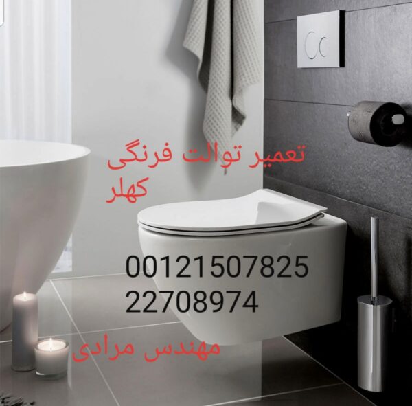 نمایندگی کهلر ۰۹۱۲۱۵۰۷۸۲۵_ تعمیر و خدمات توالت فرنگی کهلر Kohler