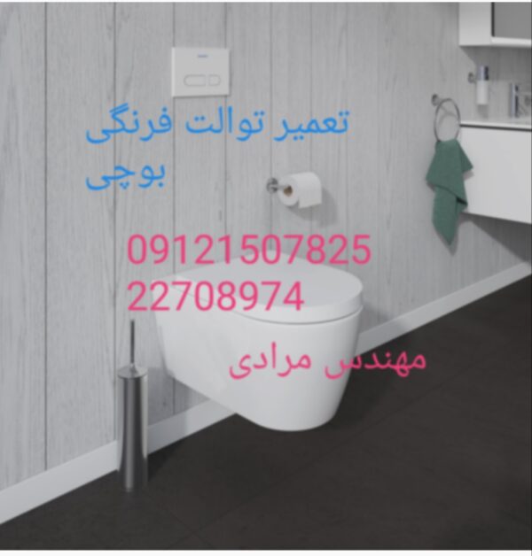 نمایندگی بوچی ۰۹۱۲۱۵۰۷۸۲۵_ تعمیر و خدمات توالت فرنگی بوچی Bocchi