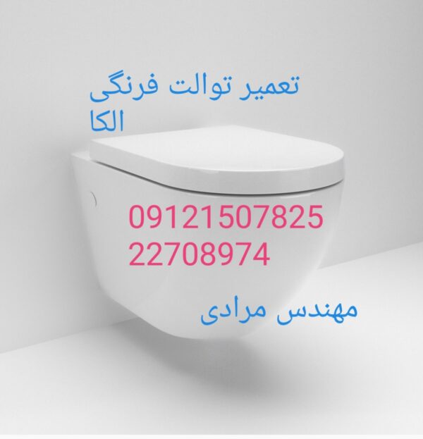 نمایندگی الکا ۰۹۱۲۱۵۰۷۸۲۵_ تعمیر و خدمات توالت فرنگی الکا Alca