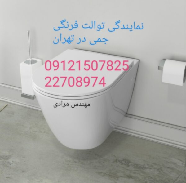 نمایندگی جمی ۰۹۱۲۱۵۰۷۸۲۵_ تعمیر و خدمات توالت فرنگی جمی