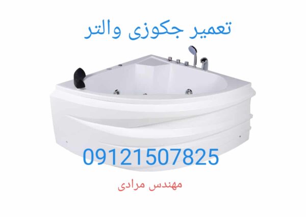 تعمیر جکوزی والتر 0912۱۵۰۷۸۲۵walter