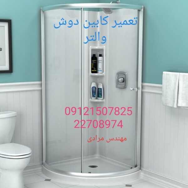 تعمیر کابین دوش والتر 09121507825walter