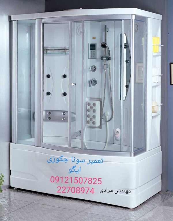 تعمیر سونا جکوزی ایگو 09121507825ego