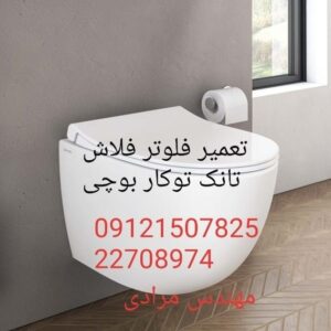 تعمیر فلاش تانک توکار بوچی 09121507825