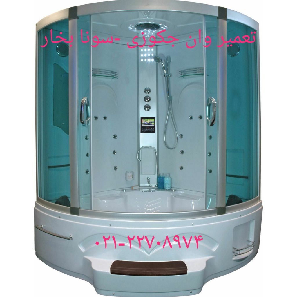 تعمیر وان جکوزی شکسته ۰۹۱۲۱۵۰۷۸۲۵