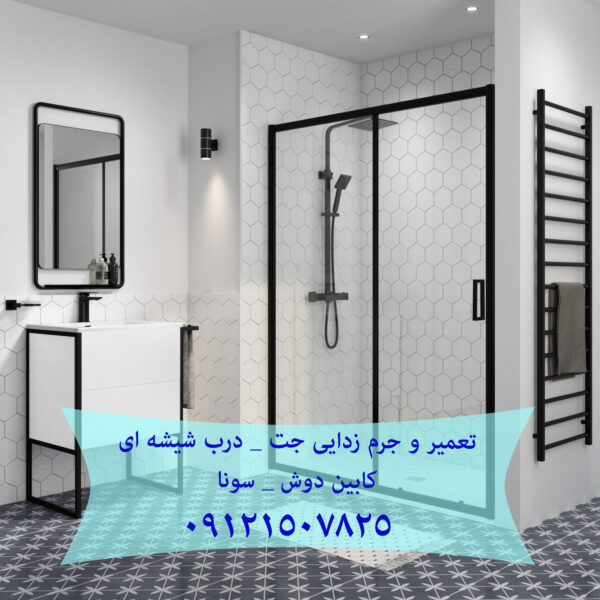 خدمات تعمیر کابین دوش فروش و تعمیر غلطک و ریل درب شیشه ای