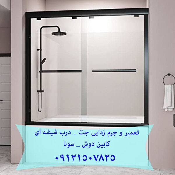 خدمات تعمیر کابین دوش فروش و تعمیر غلطک و ریل درب شیشه ای