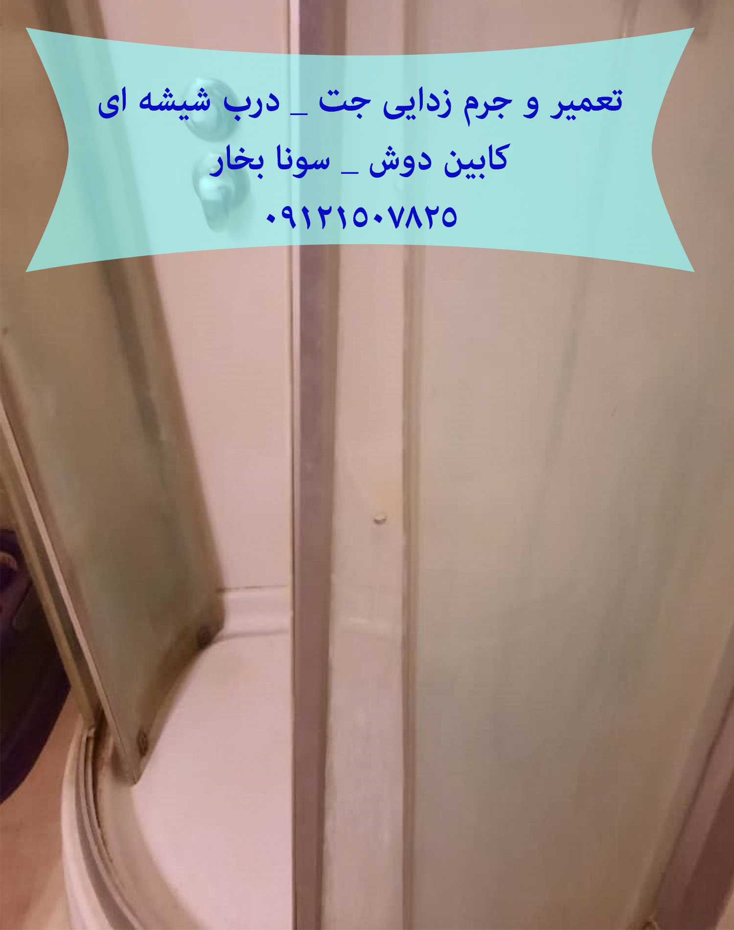 خدمات تعمیر کابین دوش فروش و تعمیر غلطک و ریل درب شیشه ای