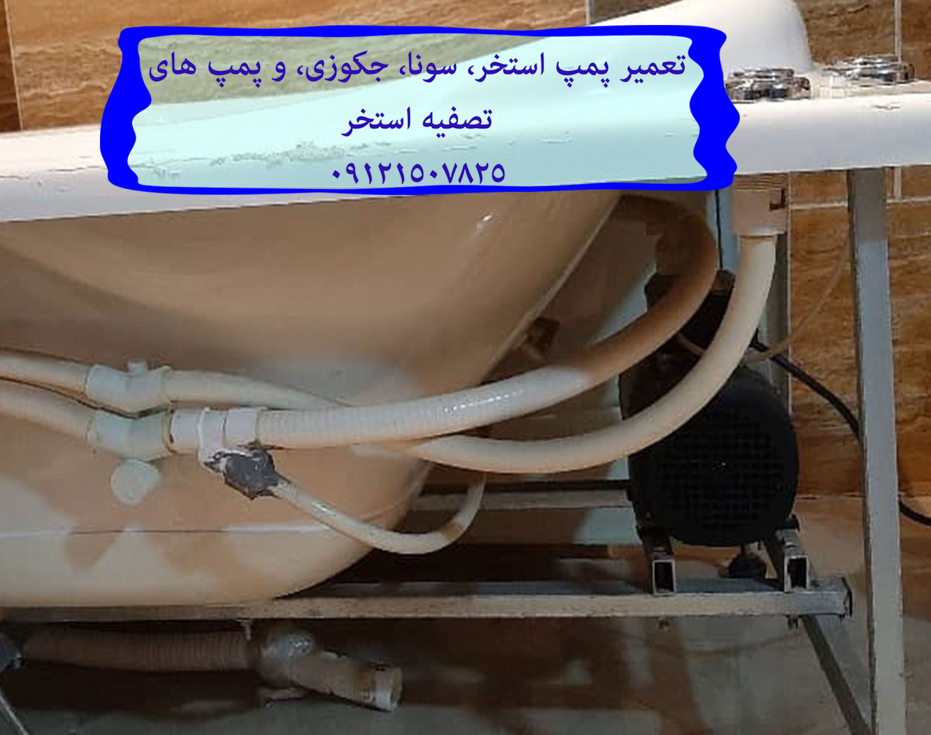 تعمیر پمپ جکوزی/ تعمیر پمپ استخر