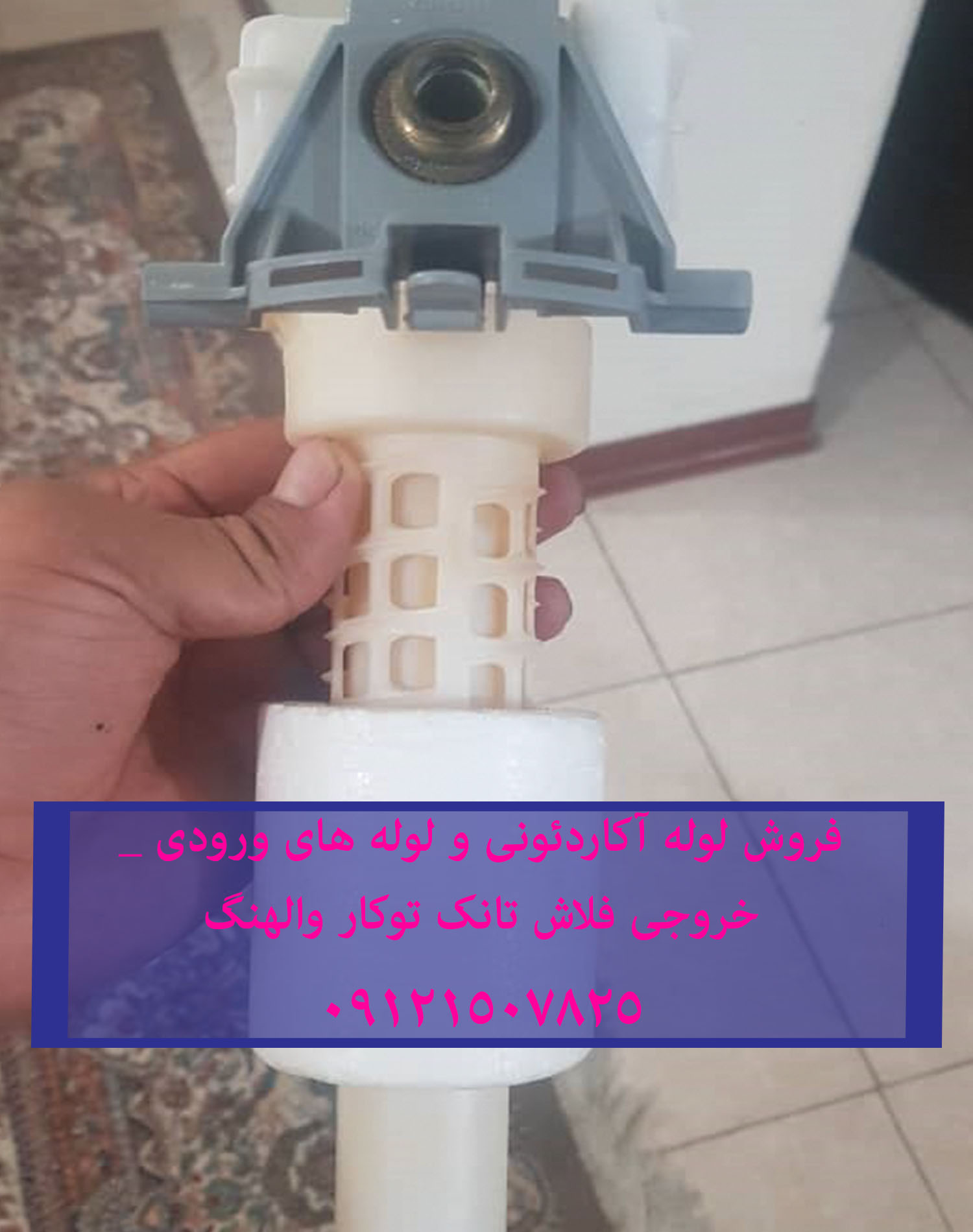 فلاش تانک دیواری توکار والهنگ دیواری و زمینی