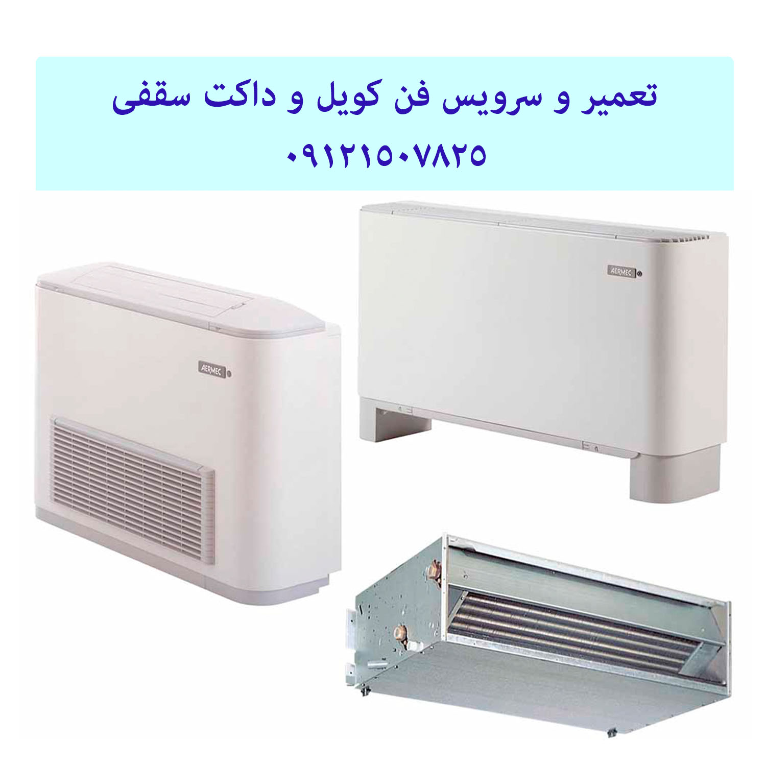 تعمیر و سرویس فن کویل و داکت سقفی 09121507825 // 22414950