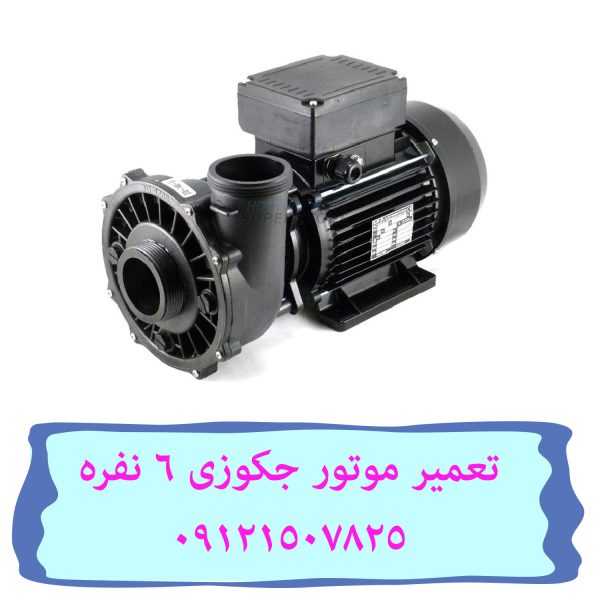 تعمیر موتور جکوزی 6 نفره 09121507825