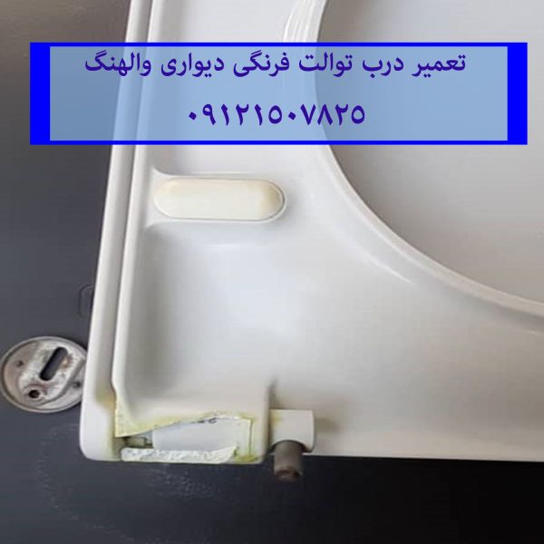 تعمیر درب توالت فرنگی دیواری والهنگ