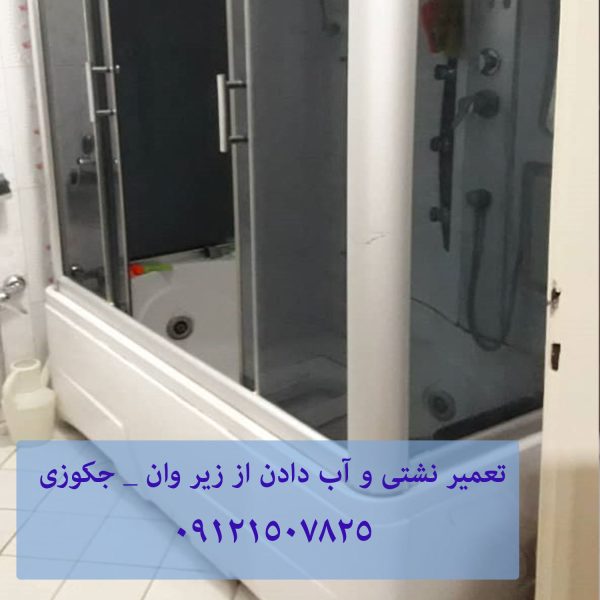 تعمیر نشتی و آب دادن از زیر وان _ جکوزی 22708974 // 09121507825