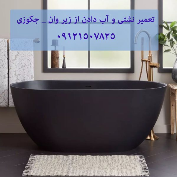 تعمیر نشتی و آب دادن از زیر وان _ جکوزی 22708974 // 09121507825