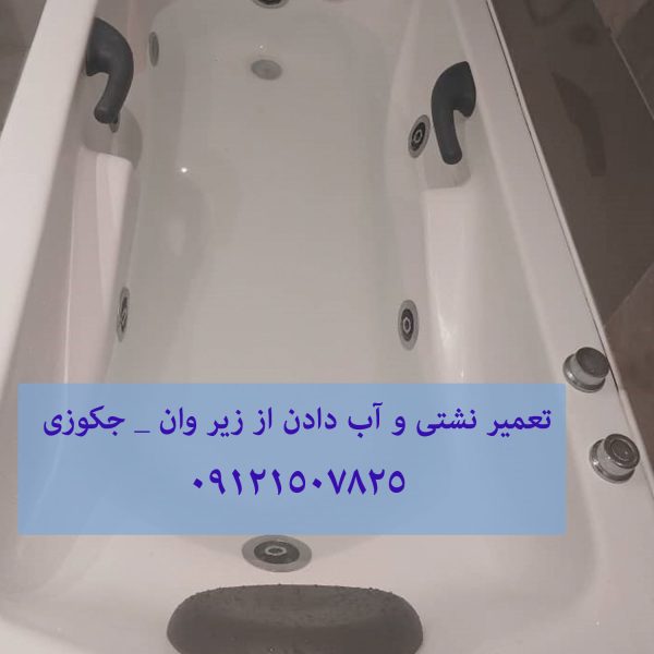 تعمیر نشتی و آب دادن از زیر وان _ جکوزی 22708974 // 09121507825