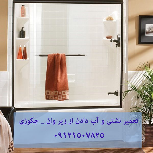 تعمیر نشتی و آب دادن از زیر وان _ جکوزی 22708974 // 09121507825