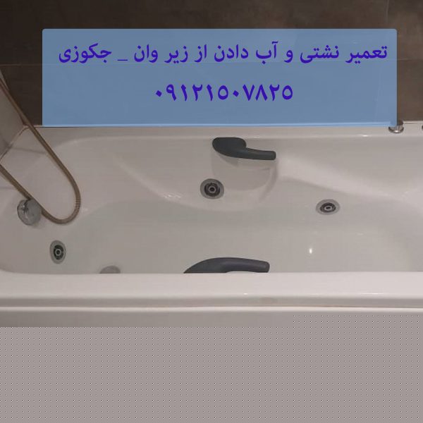 تعمیر نشتی و آب دادن از زیر وان _ جکوزی 22708974 // 09121507825