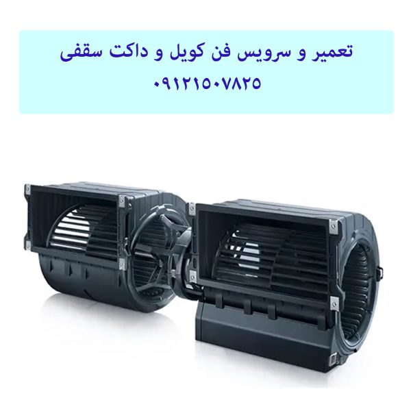 تعمیر و سرویس فن کویل و داکت سقفی 09121507825 // 22414950