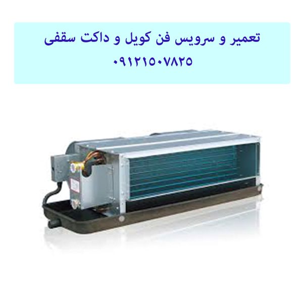 تعمیر و سرویس فن کویل و داکت سقفی 09121507825 // 22414950