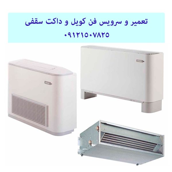 تعمیر و سرویس فن کویل و داکت سقفی 09121507825 // 22414950