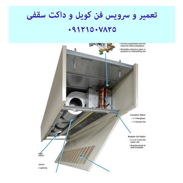 تعمیر و سرویس فن کویل و داکت سقفی 09121507825 // 22414950